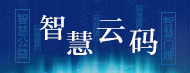 智慧云码�q�告技术营销�pȝ���Q��ؓ智慧城市服务